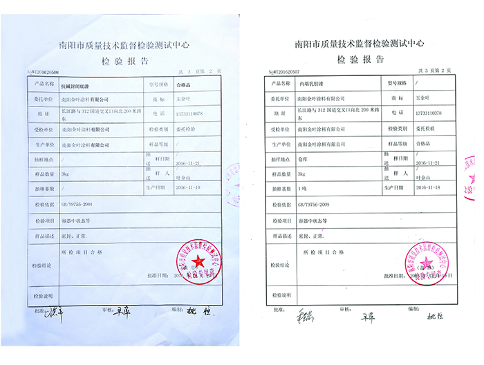 抗堿封閉底漆、內(nèi)墻乳膠漆檢驗報告