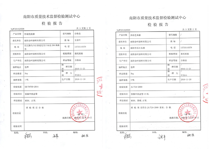 外墻乳膠漆、多彩藝術漆質檢報告