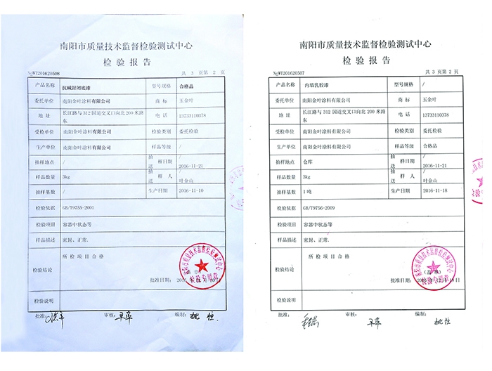 抗堿封閉底漆、內(nèi)墻乳膠漆檢驗報告