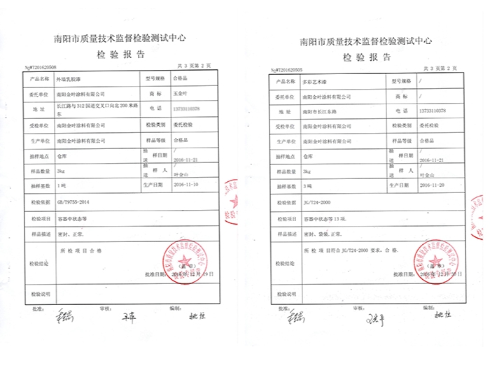 外墻乳膠漆、多彩藝術漆質(zhì)檢報告